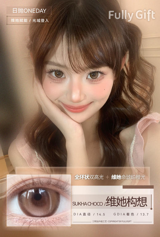 fullygift日抛 维她构想/粉瓷光域 14.5mm 日抛无售后！！棕 商品图1