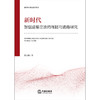 新时代加强道德立法的理据与进路研究 蔡宝刚著 法律出版社 商品缩略图1