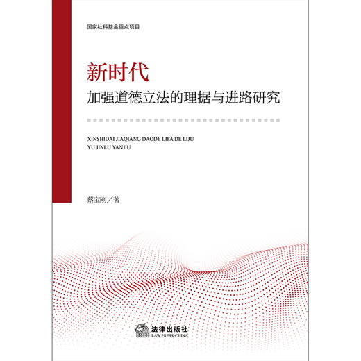 新时代加强道德立法的理据与进路研究 蔡宝刚著 法律出版社 商品图1