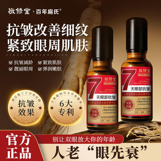 百年扁氏敬修堂抗皱眼油 商品图0