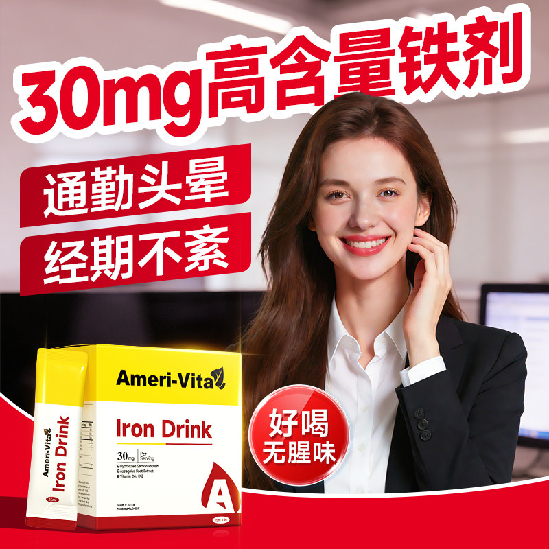【周期见效 指标提升UP↑】Ameri-Vita亚美唯他 富铁口服液小A条 30条/盒 孕妇贫血女性经期便携铁剂铁元素口服液