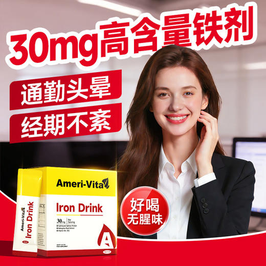 【周期见效 指标提升UP↑】Ameri-Vita亚美唯他 富铁口服液小A条 30条/盒 孕妇贫血女性经期便携铁剂铁元素口服液 商品图0