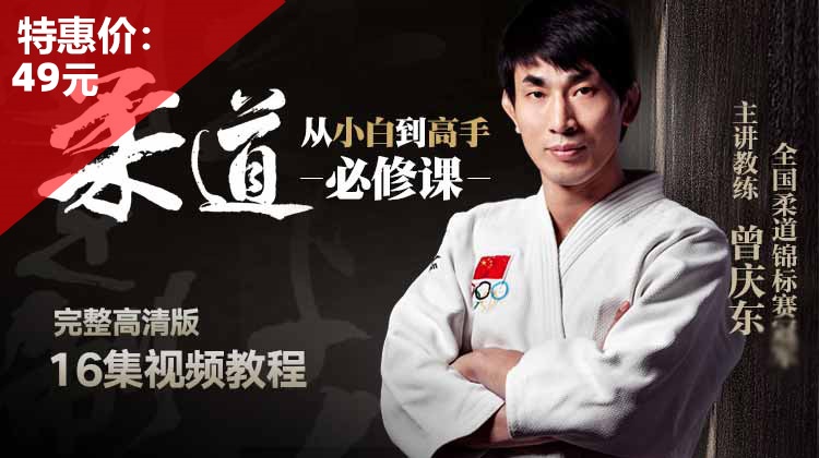 柔道-从小白到高手【在线观看，无需发货】