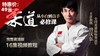 柔道-从小白到高手【在线观看，无需发货】 商品缩略图0