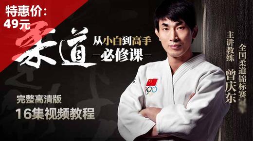柔道-从小白到高手【在线观看，无需发货】 商品图0
