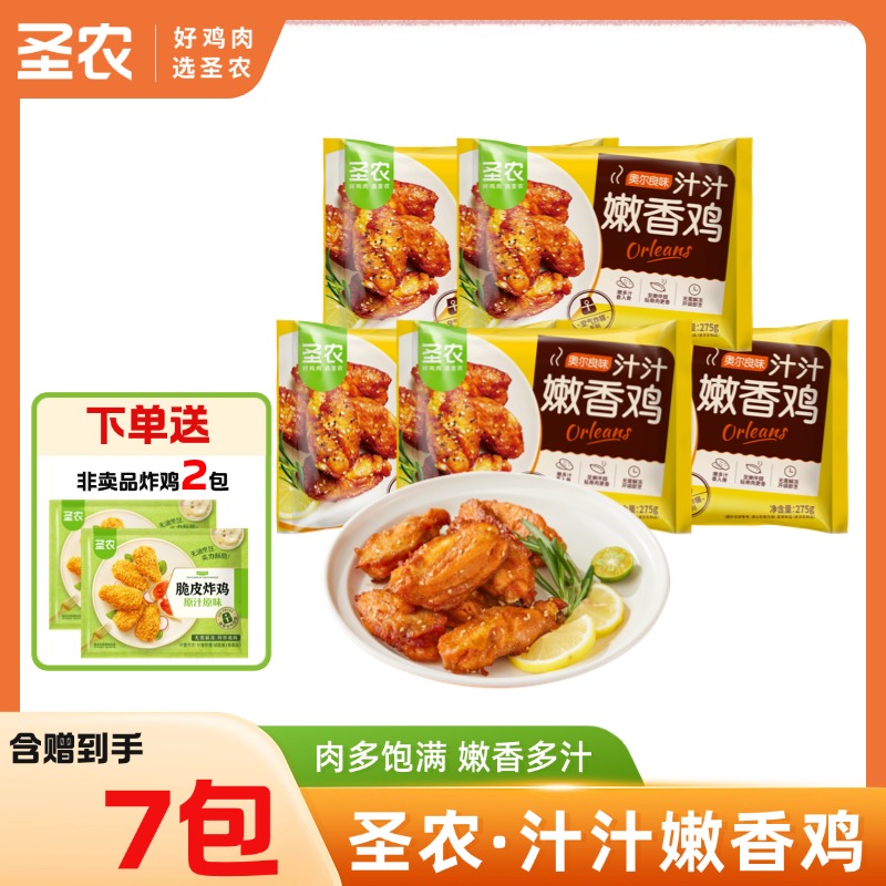 【汁汁嫩香鸡+盐酥鸡】圣农汁汁嫩香鸡奥尔良味鸡伴翅275g*5包