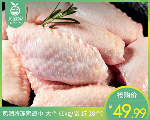 凤润冷冻鸡翅中-大个（1kg/袋 17-18个）生产日期: 2月 商品图0