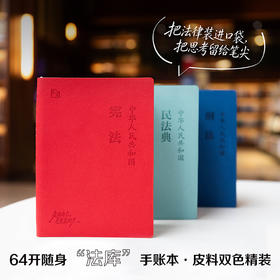 【全3册】中华人民共和国宪法 刑法 民法典 手账本 法库本  法律出版社法规中心编 法律出版社