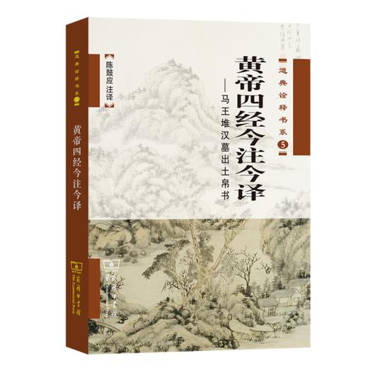 黄帝四经今注今译 商品图0