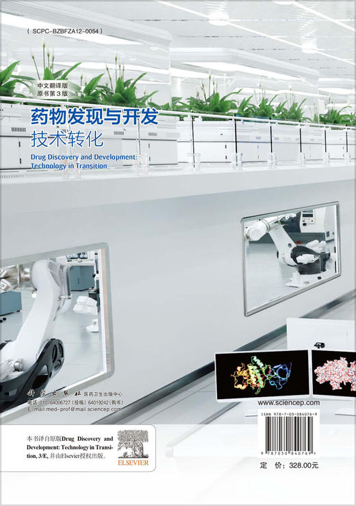 药物发现与开发：技术转化（原书第3版） 商品图1