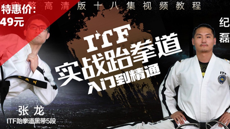 ITF实战跆拳道 入门到精通【在线观看，无需发货】