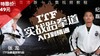ITF实战跆拳道 入门到精通【在线观看，无需发货】 商品缩略图0