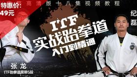 ITF实战跆拳道 入门到精通【在线观看，无需发货】