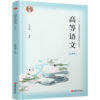 普通高等教育十二五教材  高等语文 乙种本 温儒敏主编 商品缩略图3