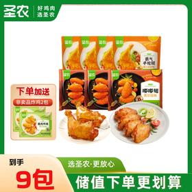 【爆款组合】圣农嘟嘟翅*3包+霸气手枪腿*4包（共1560g）+赠（小炸鸡*2包）