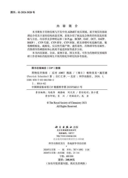 药物化学指南：应对ADMET挑战（中文翻译版） 商品图2