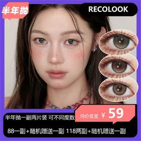 【拍下4月7日发】RECOLOOK半年抛活动 88一副+随机赠送一副 118两副+随机赠送一副
