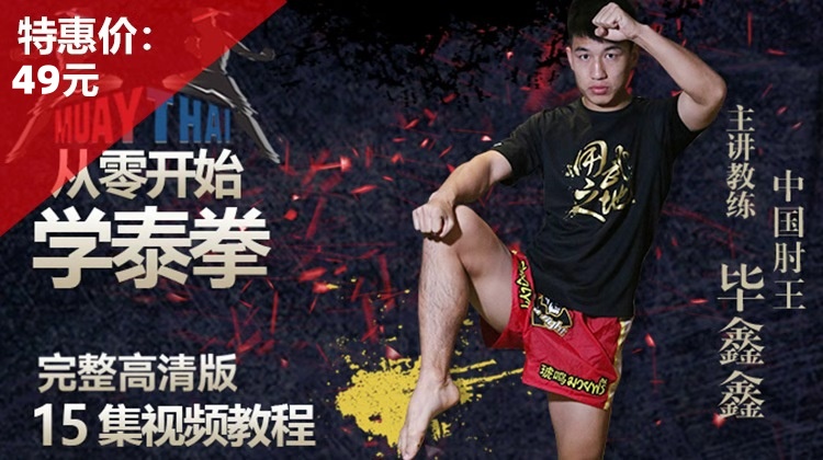 从零开始学泰拳【在线观看，无需发货】