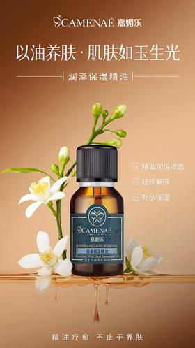 嘉媚乐润泽保湿精油