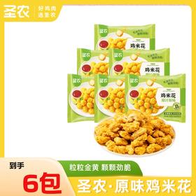 【鸡米花】圣农原汁原味鸡米花250g*6包