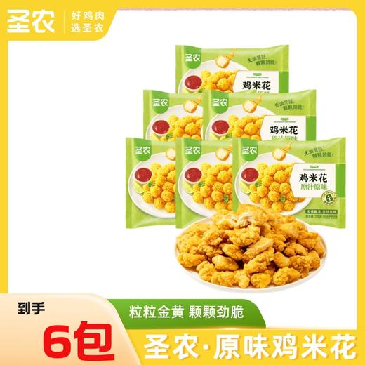 【鸡米花】圣农原汁原味鸡米花250g*6包 商品图0