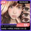 RECOLOOK 日抛活动 88单盒 148两盒 288四盒 528八盒 商品缩略图0