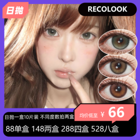 RECOLOOK 日抛活动 88单盒 148两盒 288四盒 528八盒
