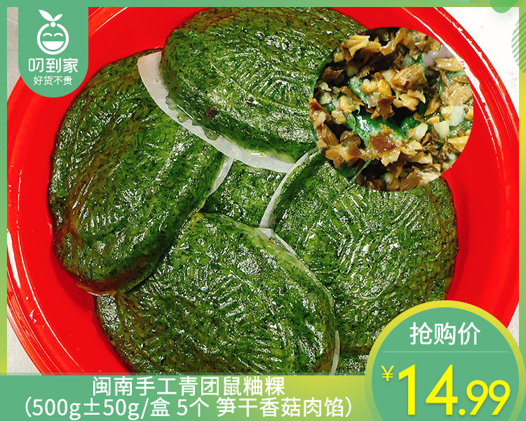 闽南手工青团鼠粬粿（500g±50g/盒 5个 笋干香菇肉馅）生产日期: 4月7日