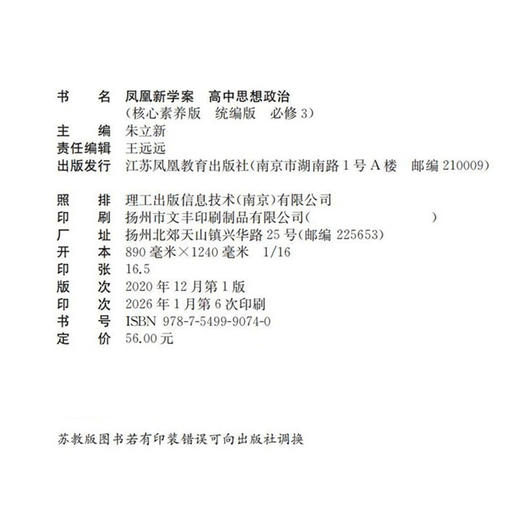 2026年  凤凰新学案 高中思想政治 统编版 必修3 必修三 中学教辅 学生用书  核心素养版江苏凤凰教育出版社 商品图1