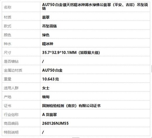 【天然正品】A货翡翠AU750白金镶天然糯冰种湖水绿佛公翡翠（平安、吉祥）吊坠项链35.7*32.9*10.1MM（皆取最大值）260126NJM55 商品图9