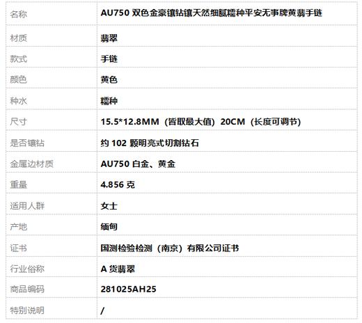 【天然正品】A货翡翠AU750双色金豪镶钻镶天然细腻糯种平安无事牌黄翡手链20CM（长度可调节）281025AH25 商品图7
