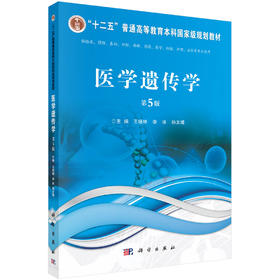 医学遗传学（第5版）