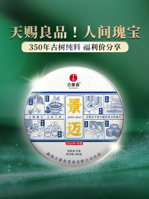 【景迈】2026年春茶预售，景迈山全球唯一一座申遗成功的古茶山，普洱香妃 王者之香 200克/饼5饼/提 商品图9