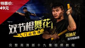 双节棍舞花——入门必修课【在线观看，无需发货】