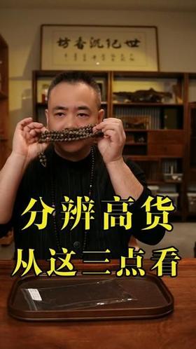 如何分辨沉香高货，三招教你搞定。