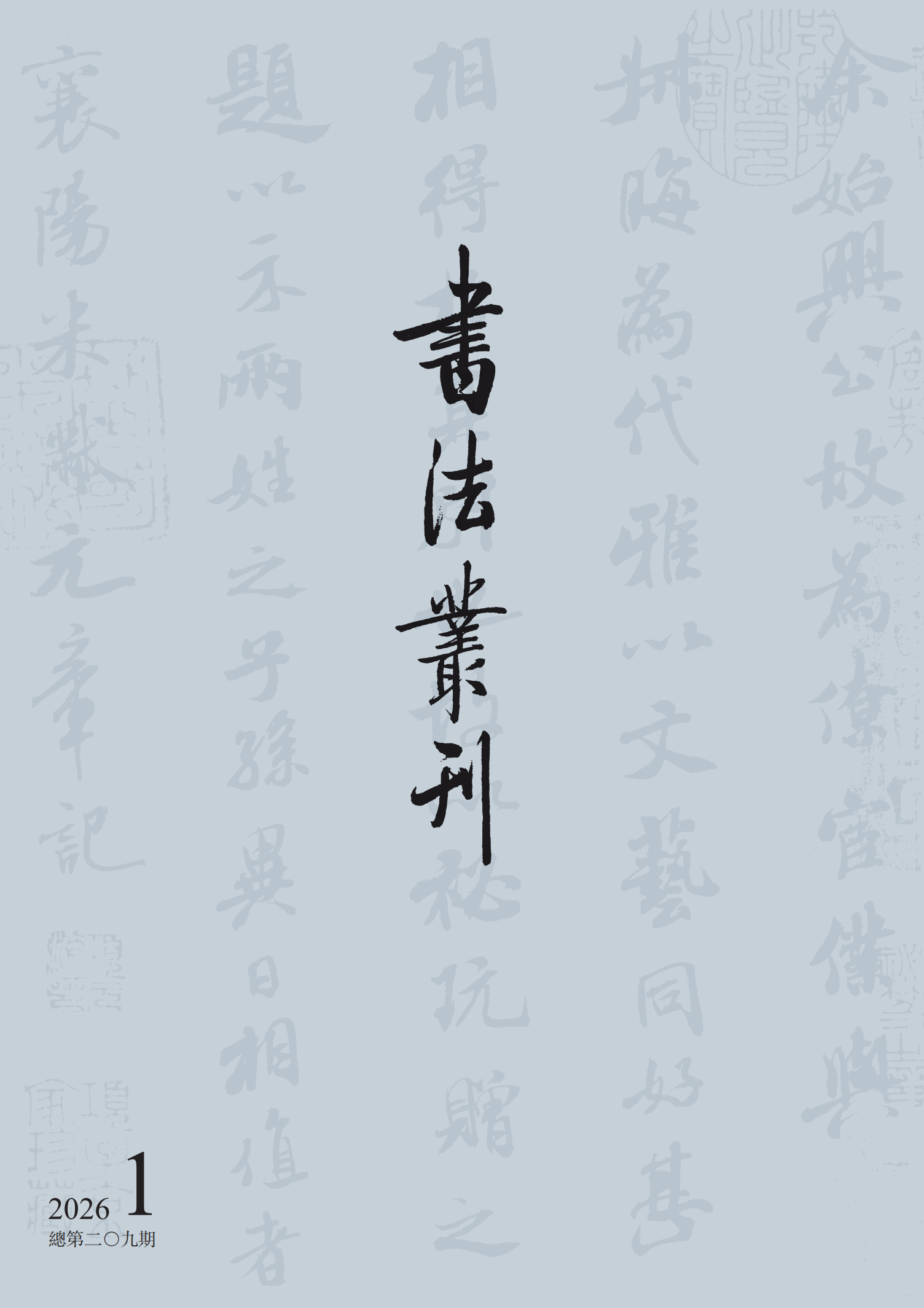 书法丛刊|二〇二六年第一期