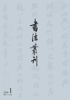 书法丛刊|二〇二六年第一期