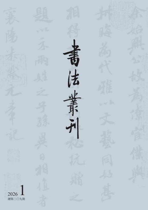 书法丛刊|二〇二六年第一期 商品图0