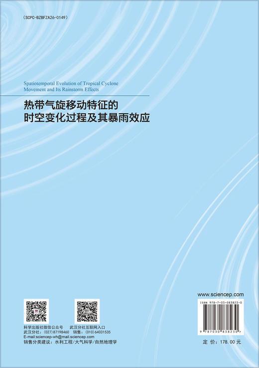 热带气旋移动特征的时空变化过程及其暴雨效应 商品图1