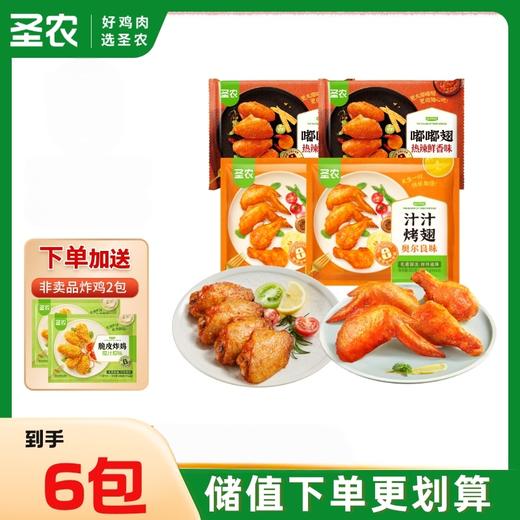【双翅尝鲜】圣农汁汁烤翅300g*2包+嘟嘟翅280g*2包+赠（非卖品炸鸡*2包） 商品图0