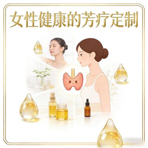 【芳疗】女性健康芳疗定制 商品图0