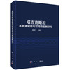 塔吉克斯坦水资源利用与可持续发展研究 商品缩略图0