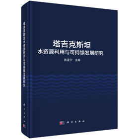 塔吉克斯坦水资源利用与可持续发展研究