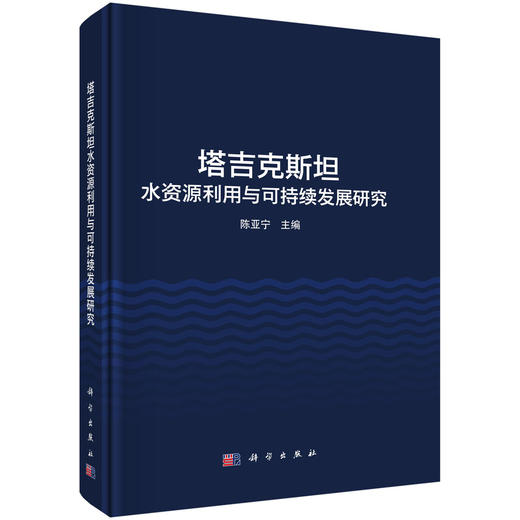 塔吉克斯坦水资源利用与可持续发展研究 商品图0