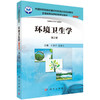 环境卫生学（案例版，第2版） 商品缩略图0