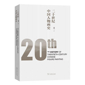 二十世纪中国人物画史 裔萼 著 商务印书馆