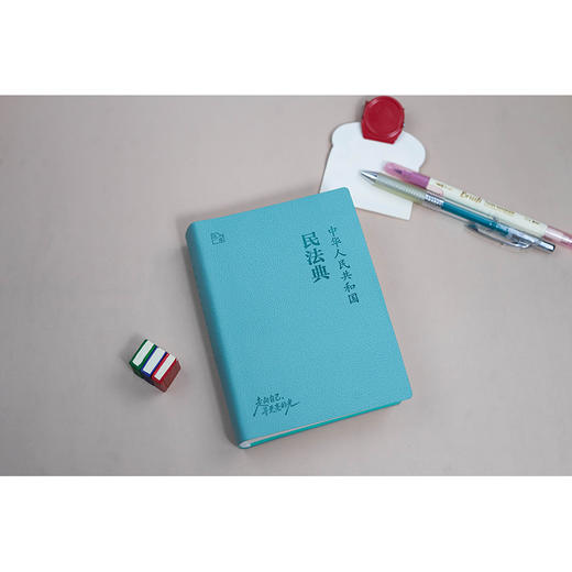 中华人民共和国民法典   法库手账本  法律出版社法规中心编  法律出版社 商品图1