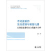 市场监管的法治逻辑与制度机理：以新型监管机制为背景的分析 王伟著 法律出版社 商品缩略图1