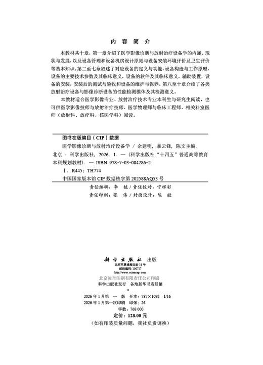 医学影像诊断与放射治疗设备学 商品图2