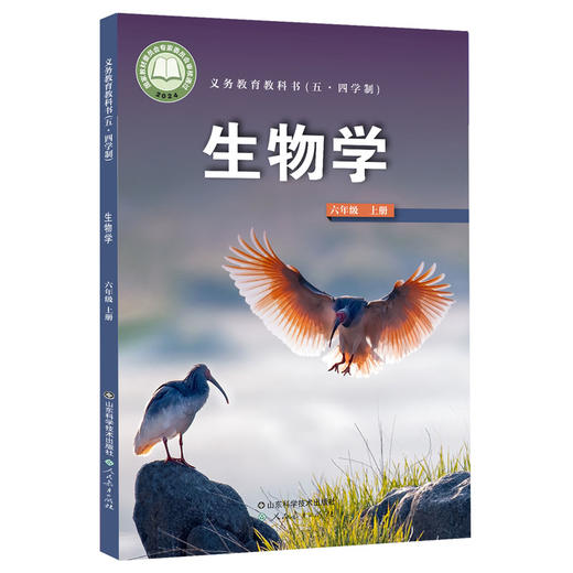 2025年新版 义务教育教科书（五·四学制） 生物学　六七八年级　上下册 商品图1